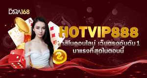 HOTVIP888 คาสิโนออนไลน์ เว็บตรงอันดับ 1 มาแรงที่สุดในตอนนี้