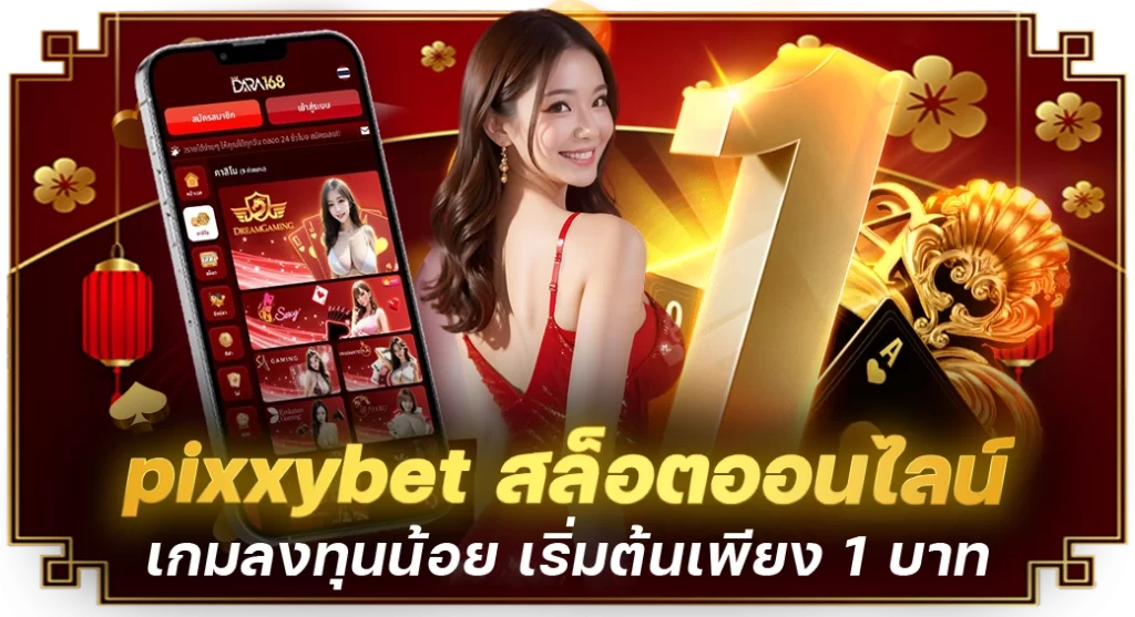 pixxybet สล็อตออนไลน์เกมลงทุนน้อย เริ่มต้นเพียง 1 บาท