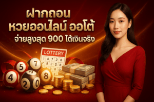 ฝากถอน หวยออนไลน์ ออโต้