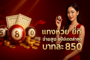 แทงหวย ยี่กี จ่ายสูง