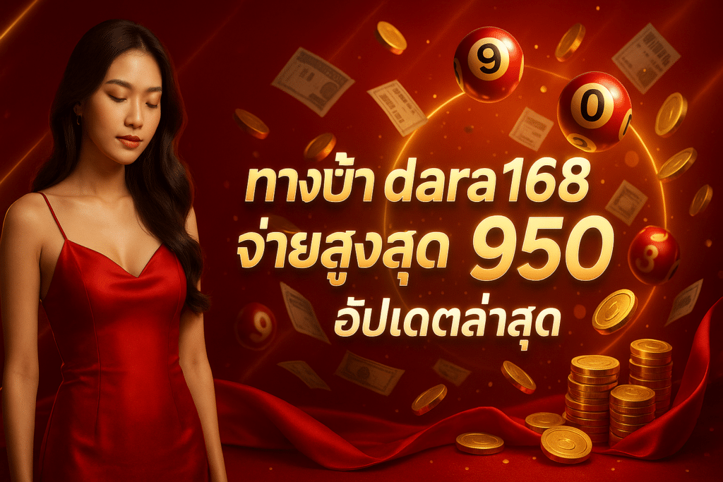 ทางเข้า dara168 หวย