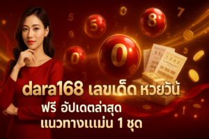 dara168 เลขเด็ด หวยวันนี้ ฟรี