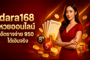 dara168 หวยออนไลน์ เว็บตรง