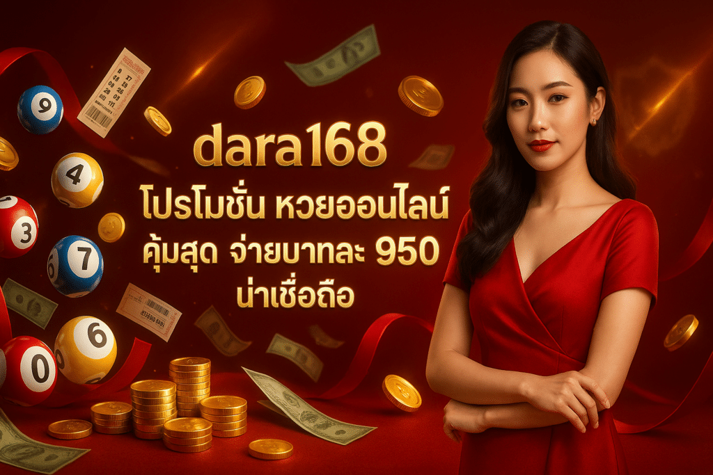 dara168 โปรโมชั่น หวยออนไลน์ คุ้มสุด