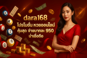 dara168 โปรโมชั่น หวยออนไลน์ คุ้มสุด