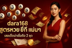 dara168 สูตรหวย ยี่กี แม่นๆ