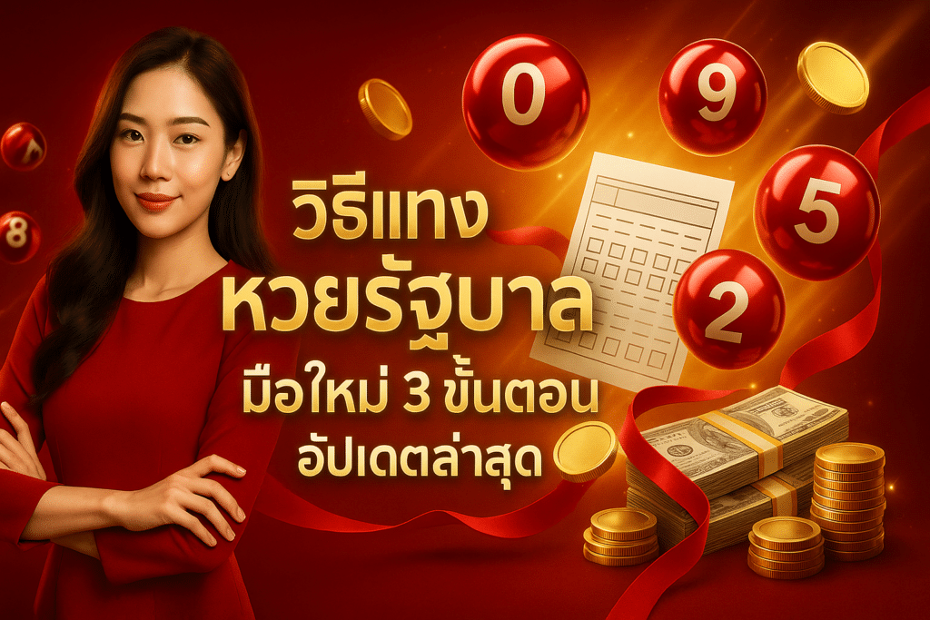 วิธีแทง หวยรัฐบาล มือใหม่