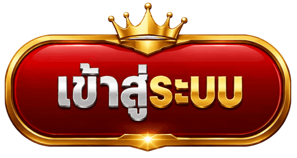 เข้าสู่ระบบ