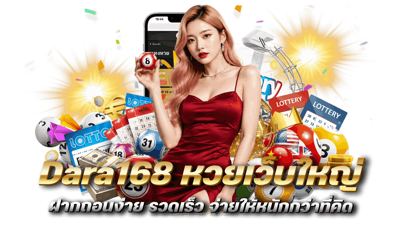 Dara168 หวยเว็บใหญ่