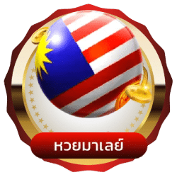 หวยมาเลย์
