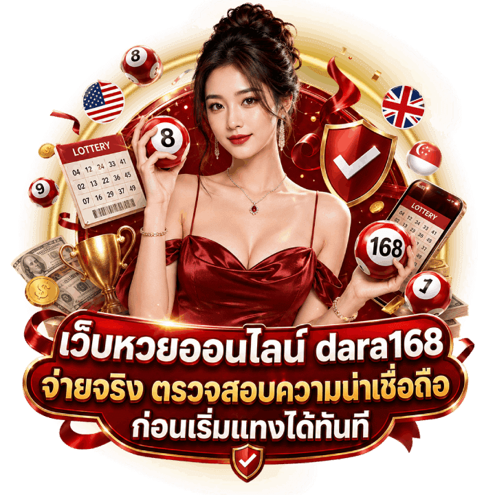 เว็บหวยออนไลน์ dara168 จ่ายจริง
