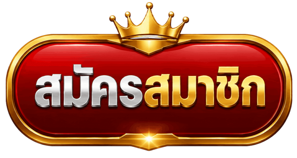 สมัครสมาชิก