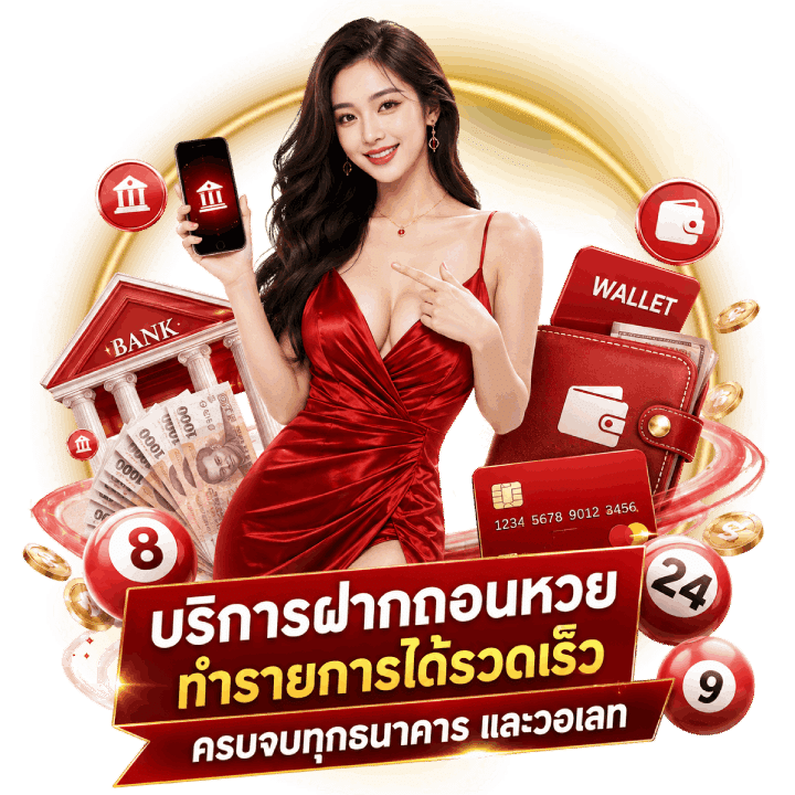 บริการฝากถอนหวย ทำได้รวดเร็ว