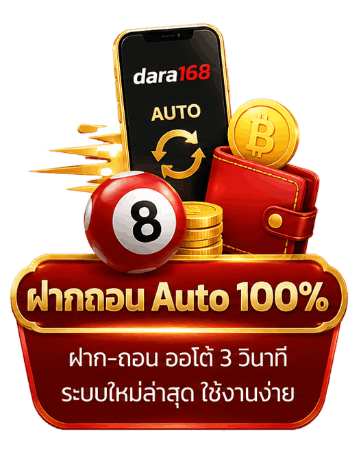 ฝากถอนออโต้