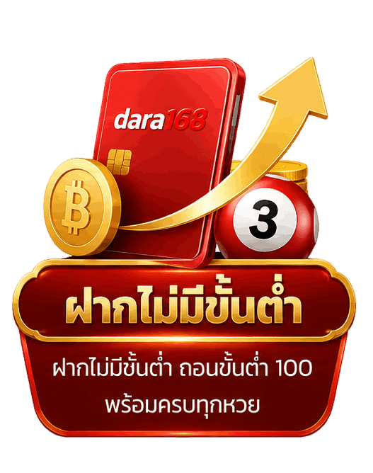 ฝากไม่มีขั้นต่ำ