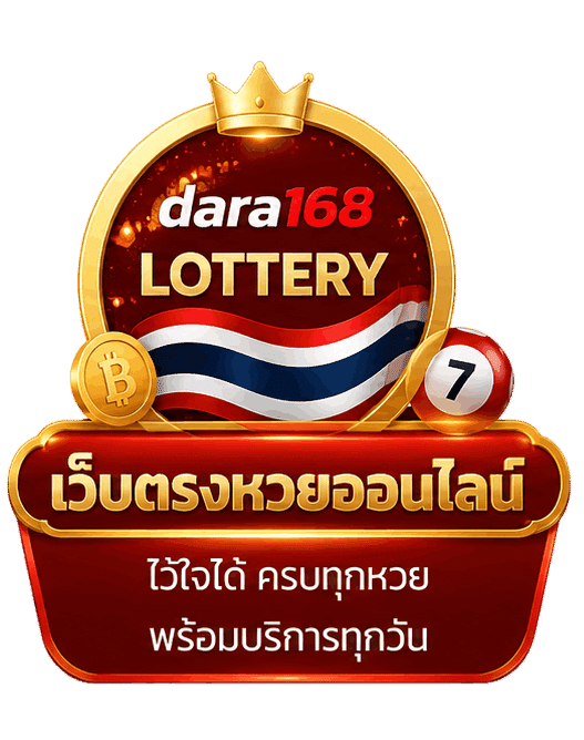 เว็บตรงหวยออนไลน์