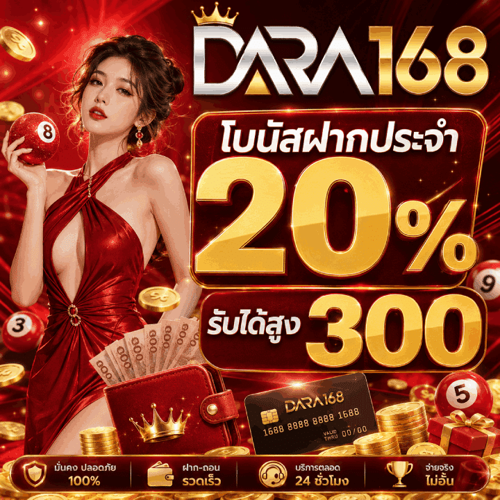 โบนัสฝากประจำ 20% รับได้สูง 300
