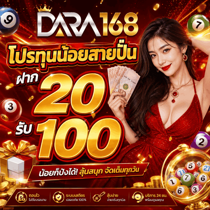 โปรทุนน้อยสายปั่น ฝาก 20 รับ 100