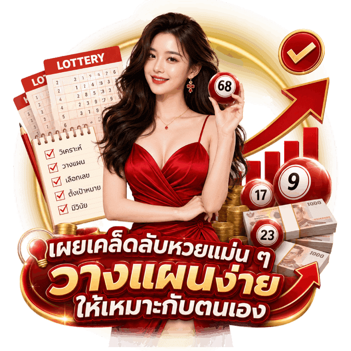 ผยเคล็ดลับหวยแม่น ๆ วางแผนง่าย
