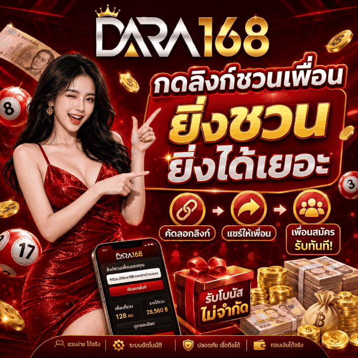 กดลิงก์รีบชวนเพื่อน