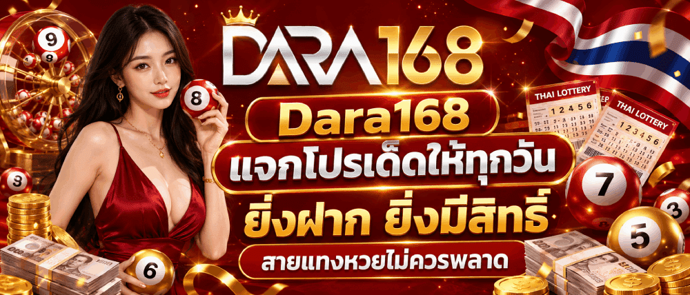 Dara168 แจกโปรเด็ดให้ทุกวัน