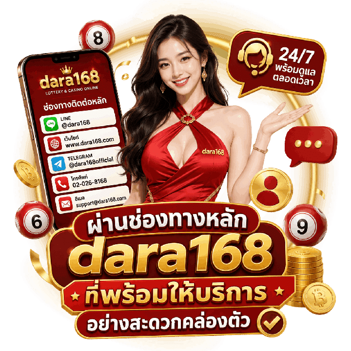 ผ่านช่องทางหลัก dara168