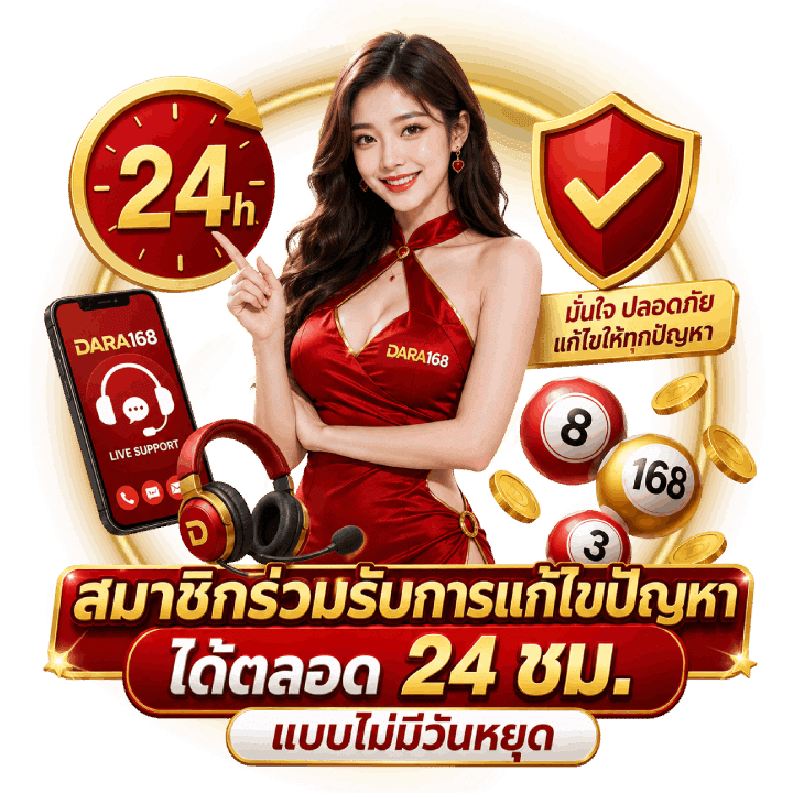 สมาชิกรับการแก้ไขปัญหา ได้ 24 ชม.
