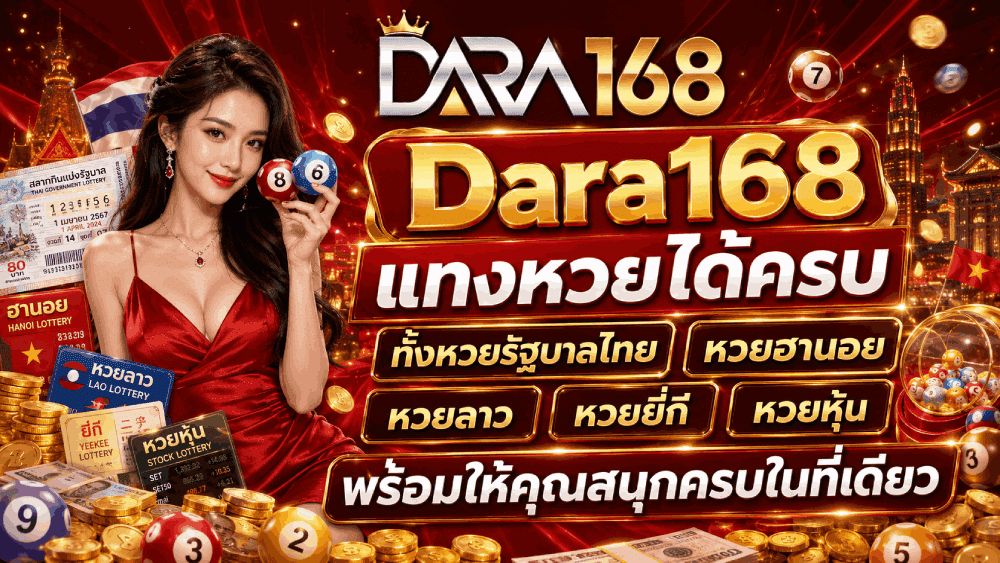 Dara168 แทงหวยได้ครบ