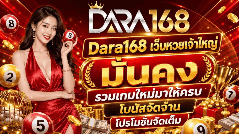 Dara168 เว็บหวยเจ้าใหญ่ มั่นคง