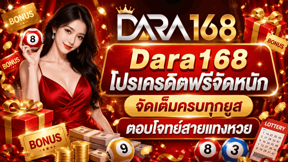 Dara168 โปรเครดิตฟรีจัดหนัก จัดเต็มครบทุกยูส