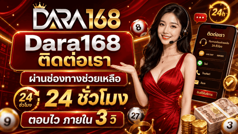 Dara168 ติดต่อเรา ผ่านช่องทางช่วยเหลือ 24 ชั่วโมง