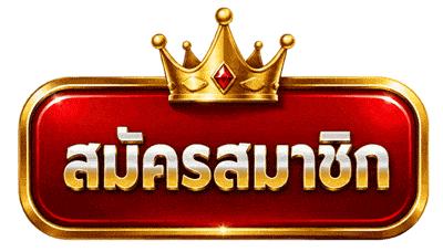 สมัครสมาชิกคลิก