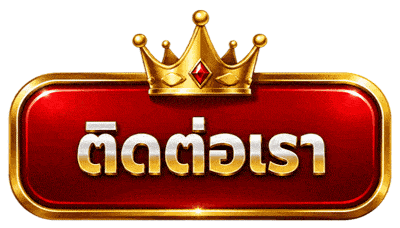 ติดต่อเราคลิก