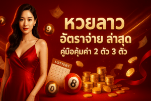 หวยลาว อัตราจ่าย ล่าสุด
