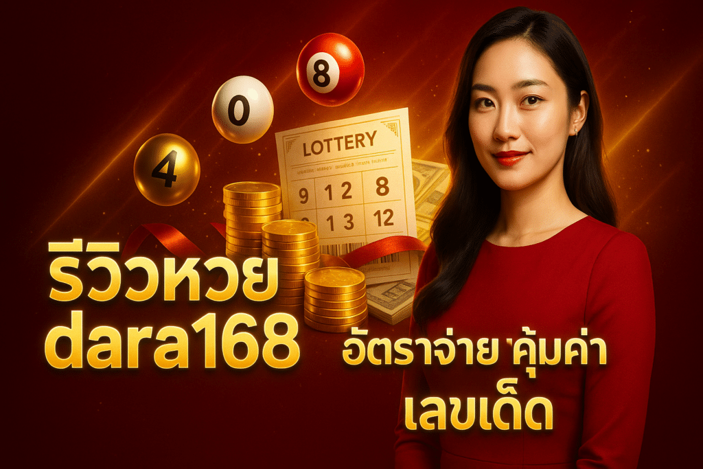 รีวิวหวย dara168