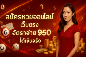 สมัครหวยออนไลน์ เว็บตรง